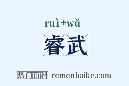 睿武是什么意思的图片
